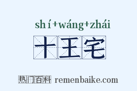 十王宅是什么意思的图片